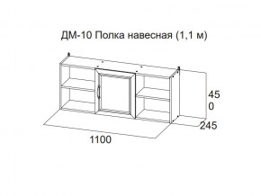 ДМ-10 Полка навесная (1,1 м) в Туринске - turinsk.magazin-mebel74.ru | фото